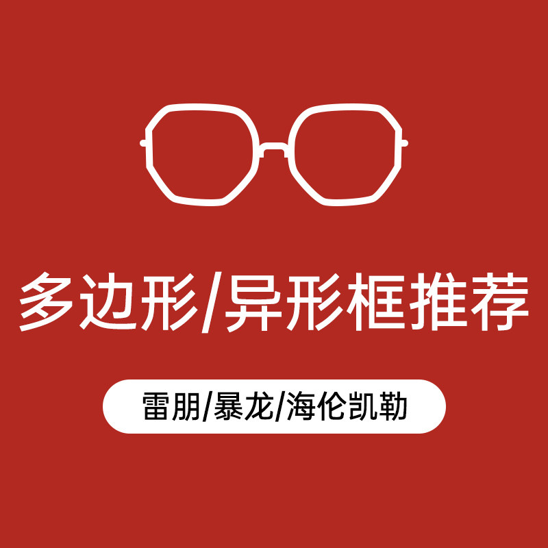 雷朋/暴龙/海伦凯勒多边形/异形框推荐套【配1.56万新镜片】