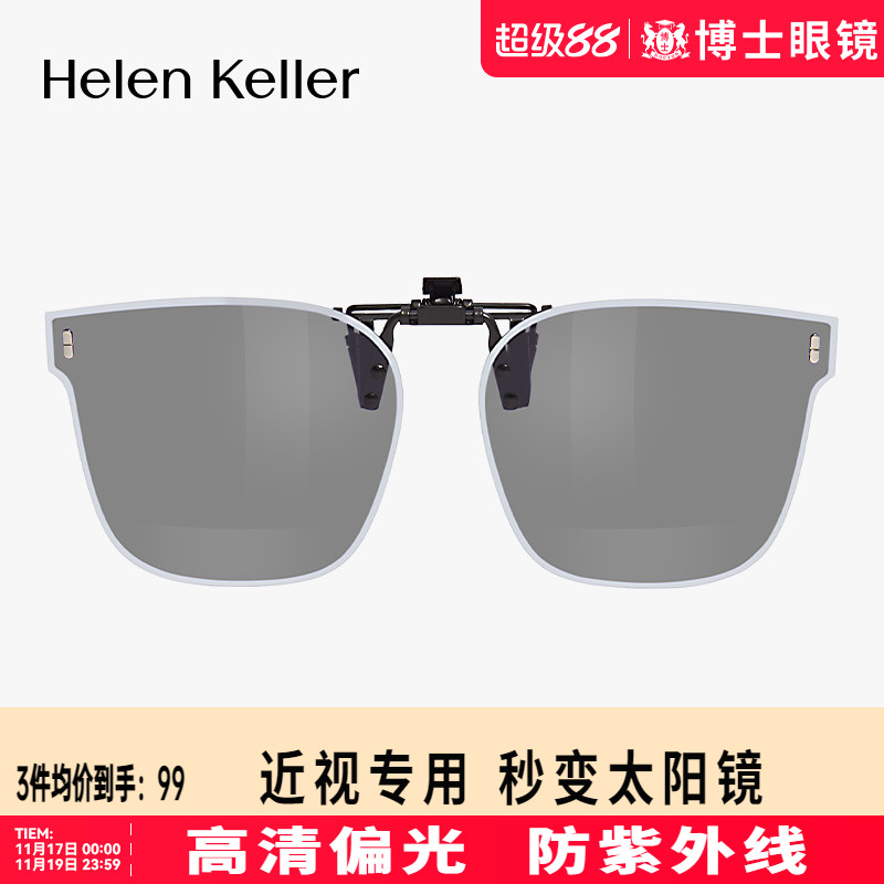 海伦凯勒夹片新款偏光墨镜夹片开车近视防紫外线太阳镜HP836