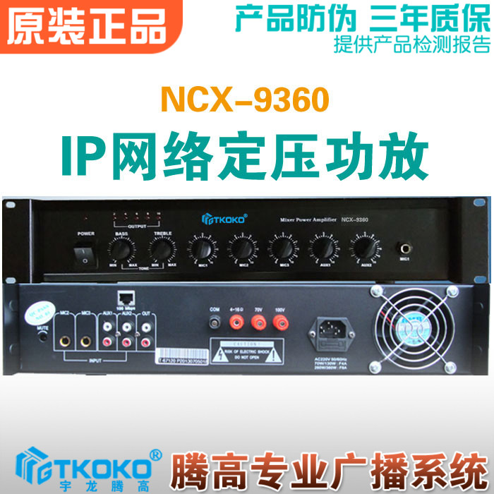 NCX-9360 IP Internet power amplifier 360W power amplifier combined type constant pressure audio terminal Yu Long purchase high