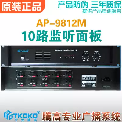 AP-9812M ten-way monitoring panel equipment partition Yulong purchase high public broadcasting intelligent engineering promotion