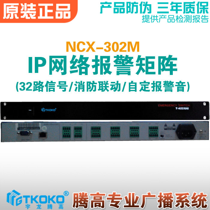 IP network fire alarm signal generator matrix NCX302M partition adjacent layer emergency broadcast Yulong Tenggao
