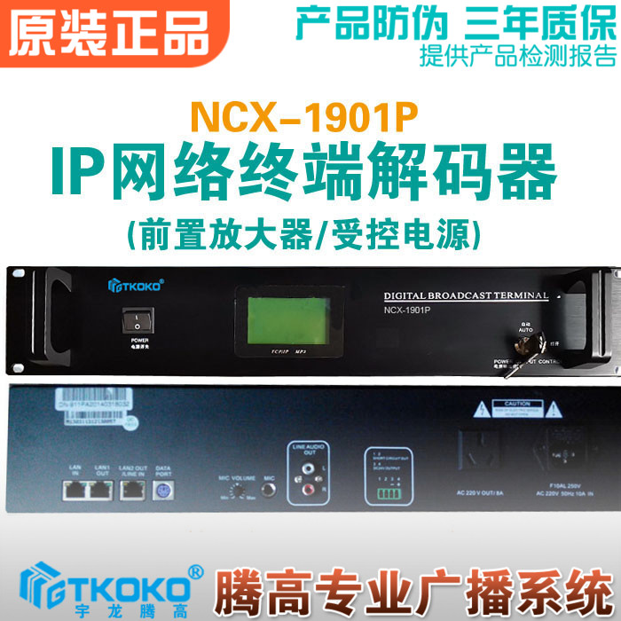 IP Network Accessories NCX-1901P decode audio terminal preamplifier with on-demand public broadcasting Tengard