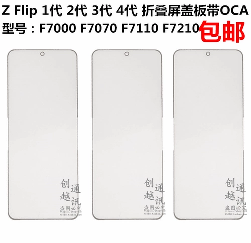 Подходит для Samsung Flip1 2 3 4 Generation F7070 складывание складывания F7110 Внешняя крышка экрана F7210 Поляризованный склад2 Z