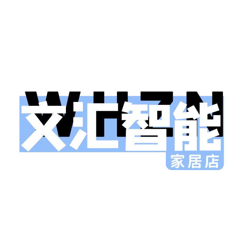 文汇智能家居店