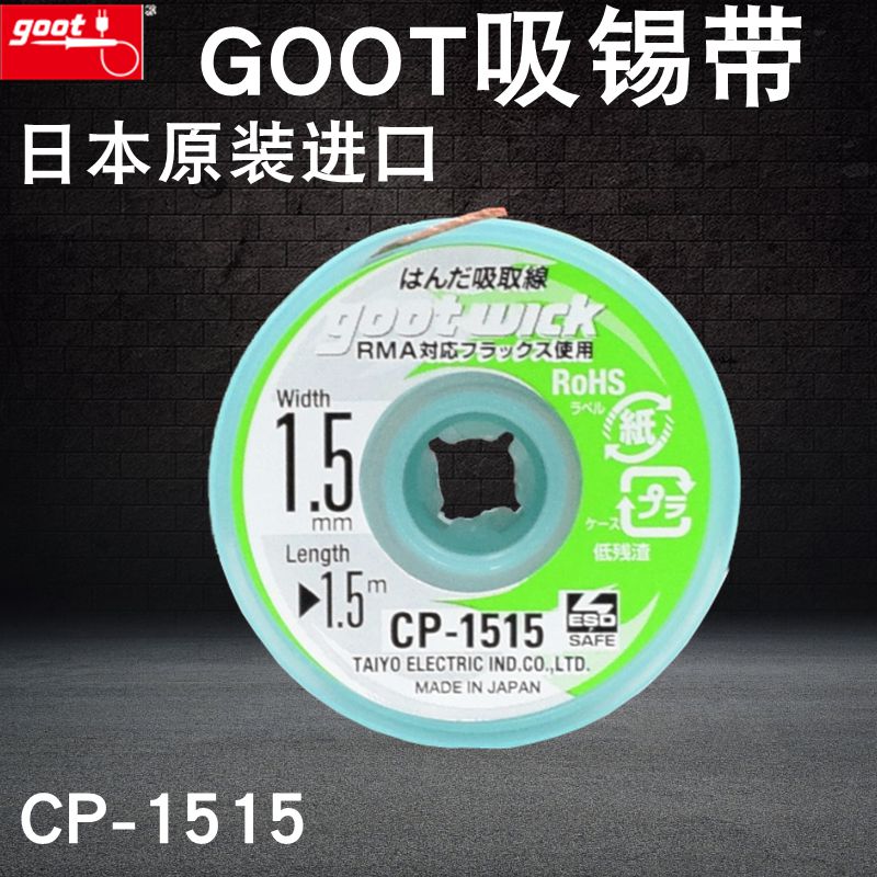 Japan's Gute GOOT CP-1515 tin suction wire suction tin belt 1 5 meters long 1 5mm wide in addition to tin belt