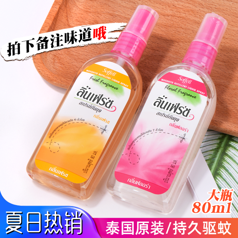 Thai mosquito repellent soffell flower dew water repellent liquid mosquito for fear of water children outdoor persistent anti-mosquito spray 80ML