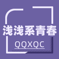 浅浅系青春