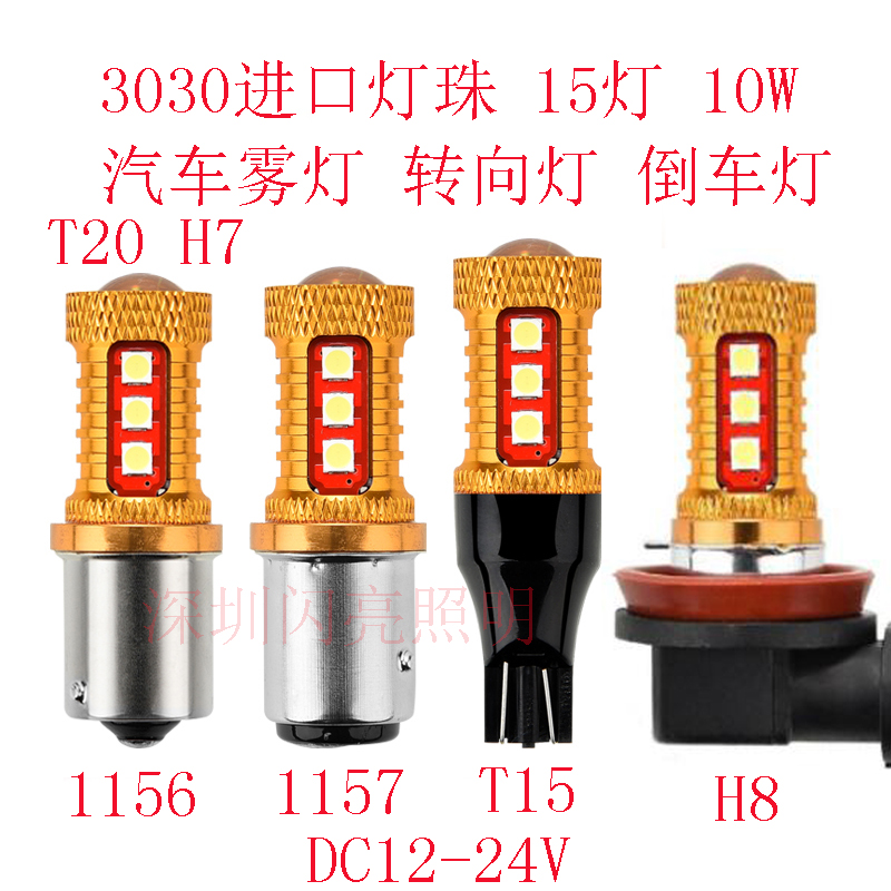DC12V car fog light width light reversing light 1157 T20 1156 T15 white light 10W LED yellow light
