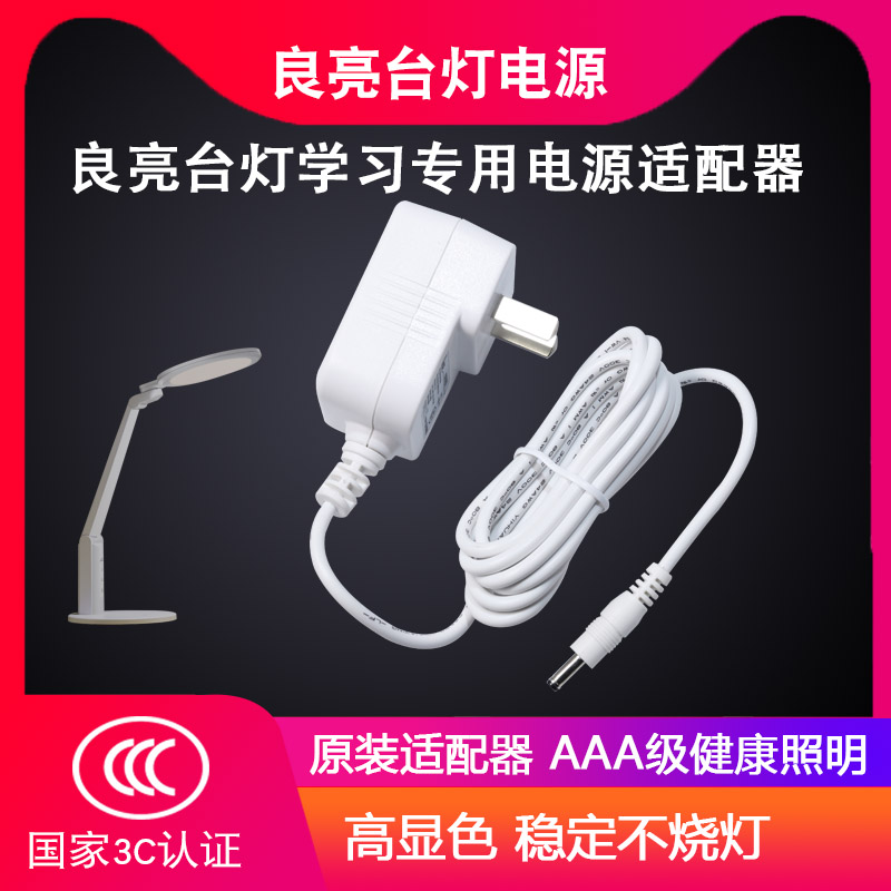 Liangliang LED table lamp power supply adapter 4305 3679 original dress eye table light power cord charger plug