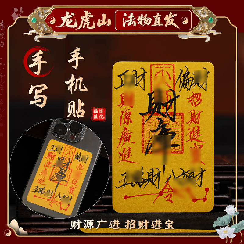 【Longhu Mountain Tianshi Temple】Handwritten Wealth Treasure Mobile Phone Sticker for Safety, Wealth, and Good Luck in the Year of the Zodiac