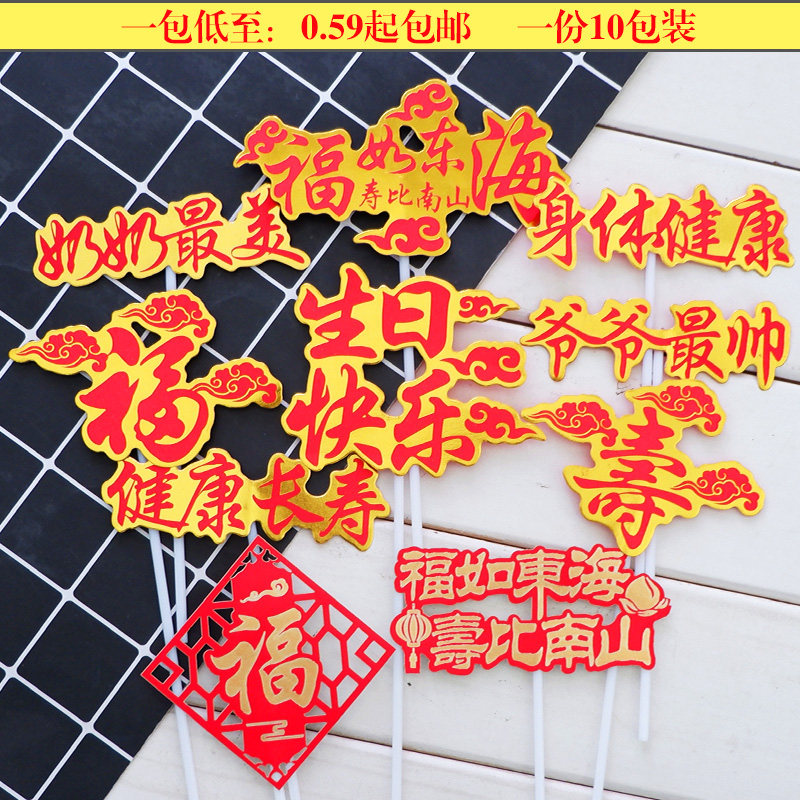 Happy birthday bronzing cake decoration card Old man's birthday is as good as the East Sea life is better than the South Mountain flag baking accessories