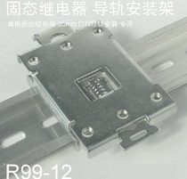 Solid state relay cooling base 35mmDIN rail mounting iron nickel plated buckle fixing bracket R99-12