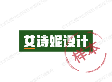 艾诗妮设计