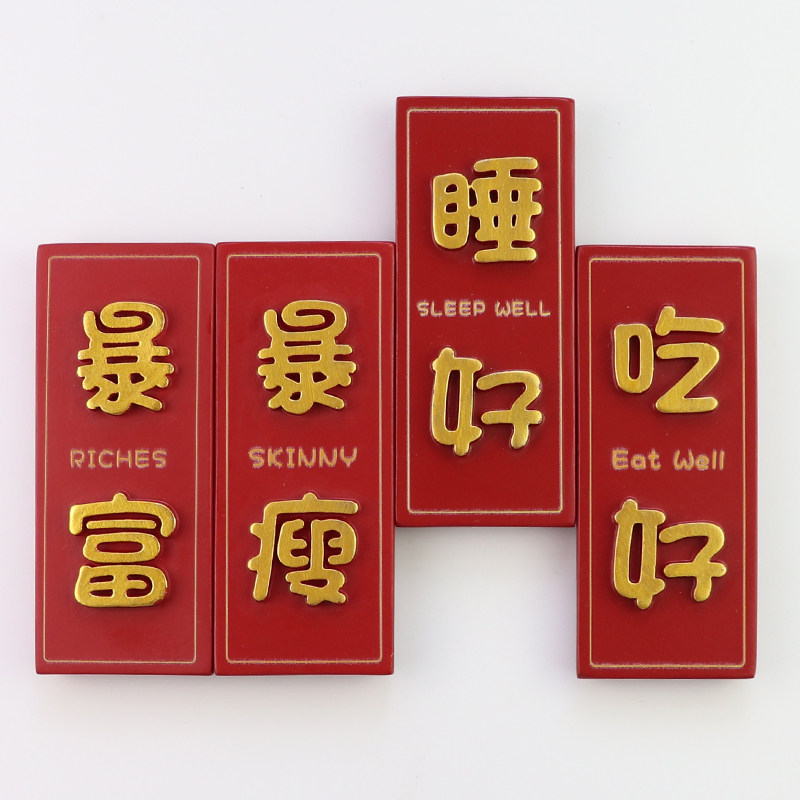 Rich and thin refrigerator tape delicious magnet sticker door festival decorative magnet message sticker