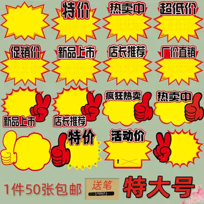Large advertising paper promotion manager recommended goods special price tag display clothing brand supermarket explosion paste pop