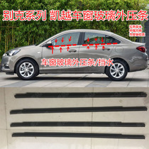 Beek new Kai Yue Yinglang HRV Junwei car window glass Outer pressure cut water sealing strip Waterproof accessories