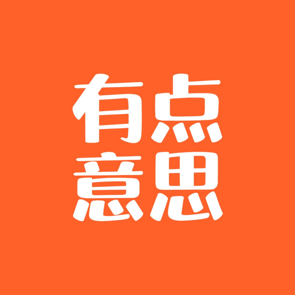 有点意思文创