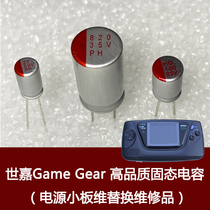 世嘉Game Gear GG高亮屏游戏机电源板固态电容替换品不开机维修