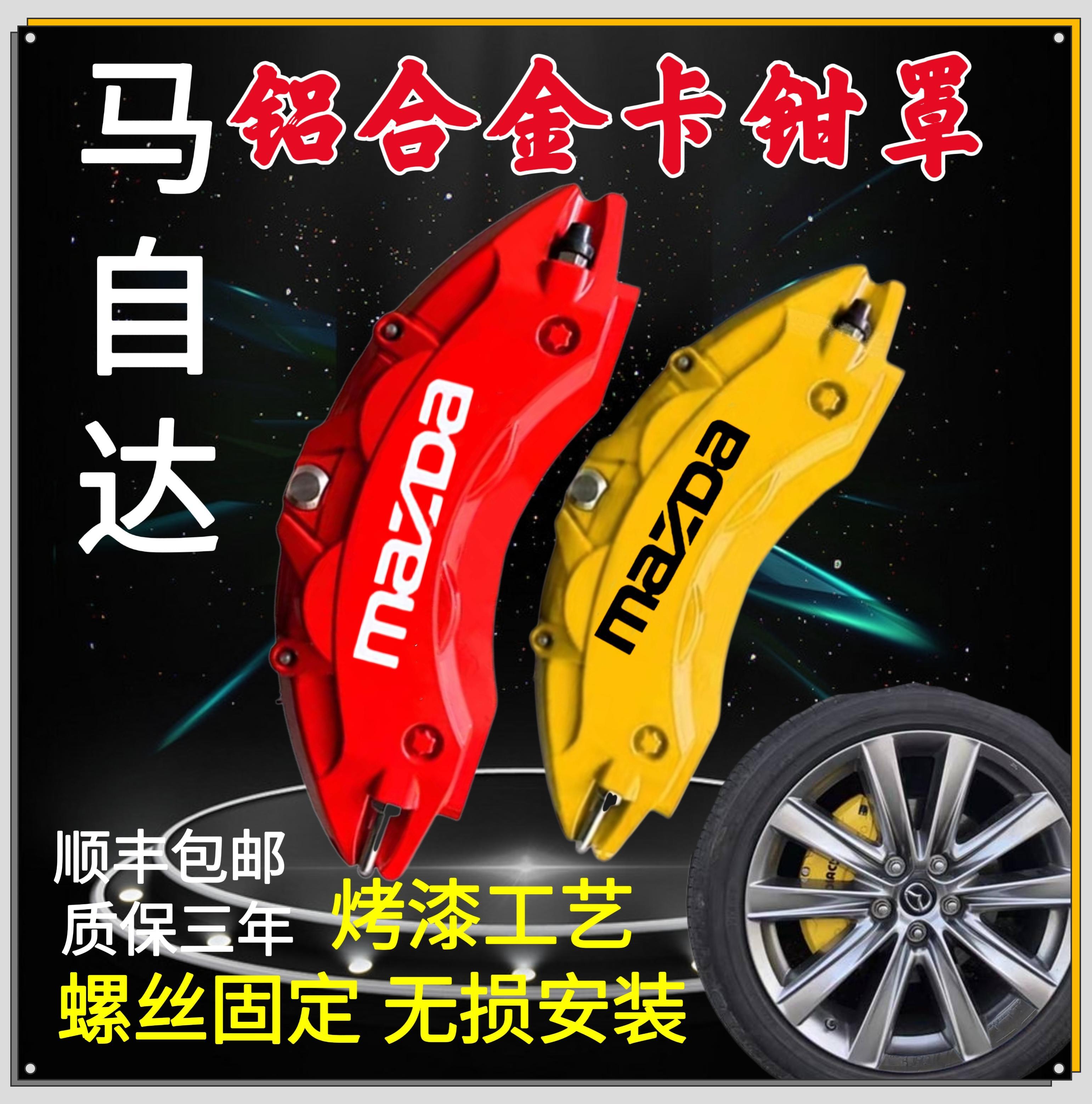 Mazda 6 CX4 CX5 Ang Kaila Special Aluminum Alloy Caliper Hood Cover Brake Retrofit Car Accessories-Taobao