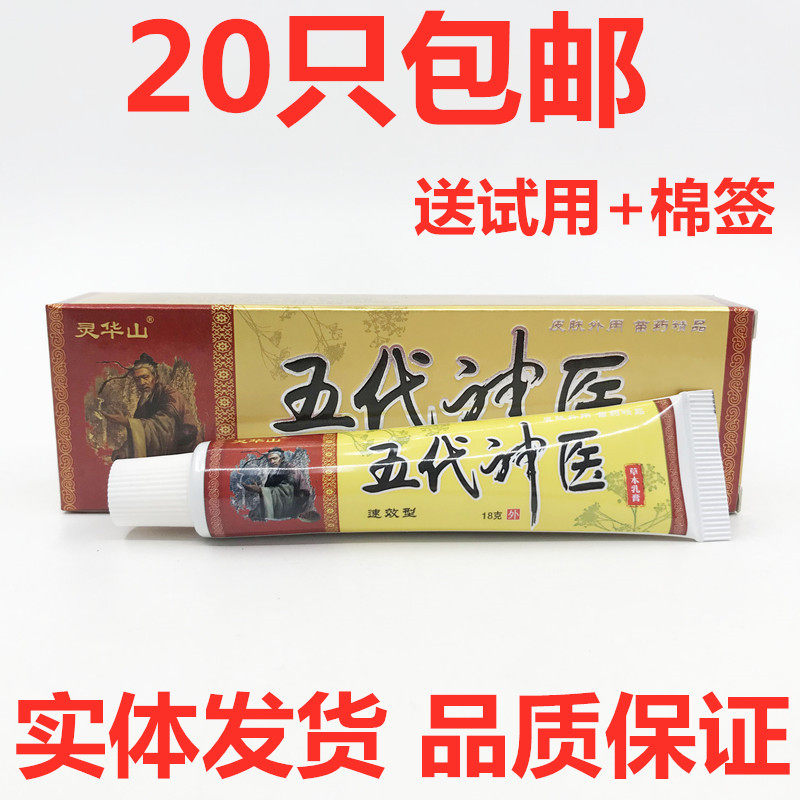 Linghua Mountain Five Generations Divine Physician Herbal Cream Skin Emollient Care Ointment