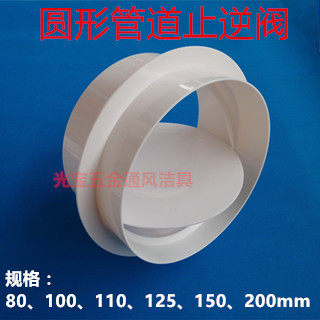 Air-conditioning range hood ventilation fan Yuba PVC pipe bathroom circular ventilation pipe check valve flue check valve