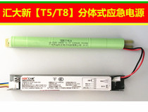 Huidaixin fire emergency lighting fixture split emergency power T5 T8 emergency power emergency 90 minutes