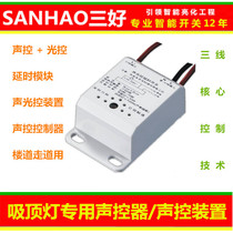 sanhao sanhao Sound and Light Control Delay Switch H-72A Voice Control Controller Ceiling Light Voice Control Module Three Wire