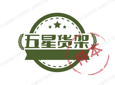 五星货架