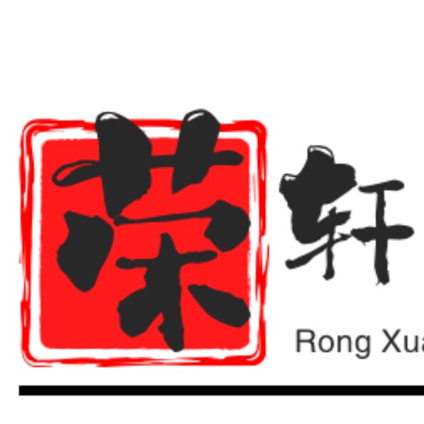 荣轩包装定制的LOGO