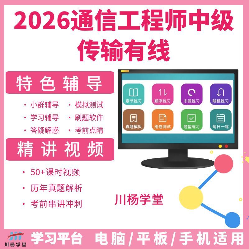 2026 Chuan Yang School Intermediate Communication Transmission and Access Wired Comprehensive Skills Real Mock Question Bank Video