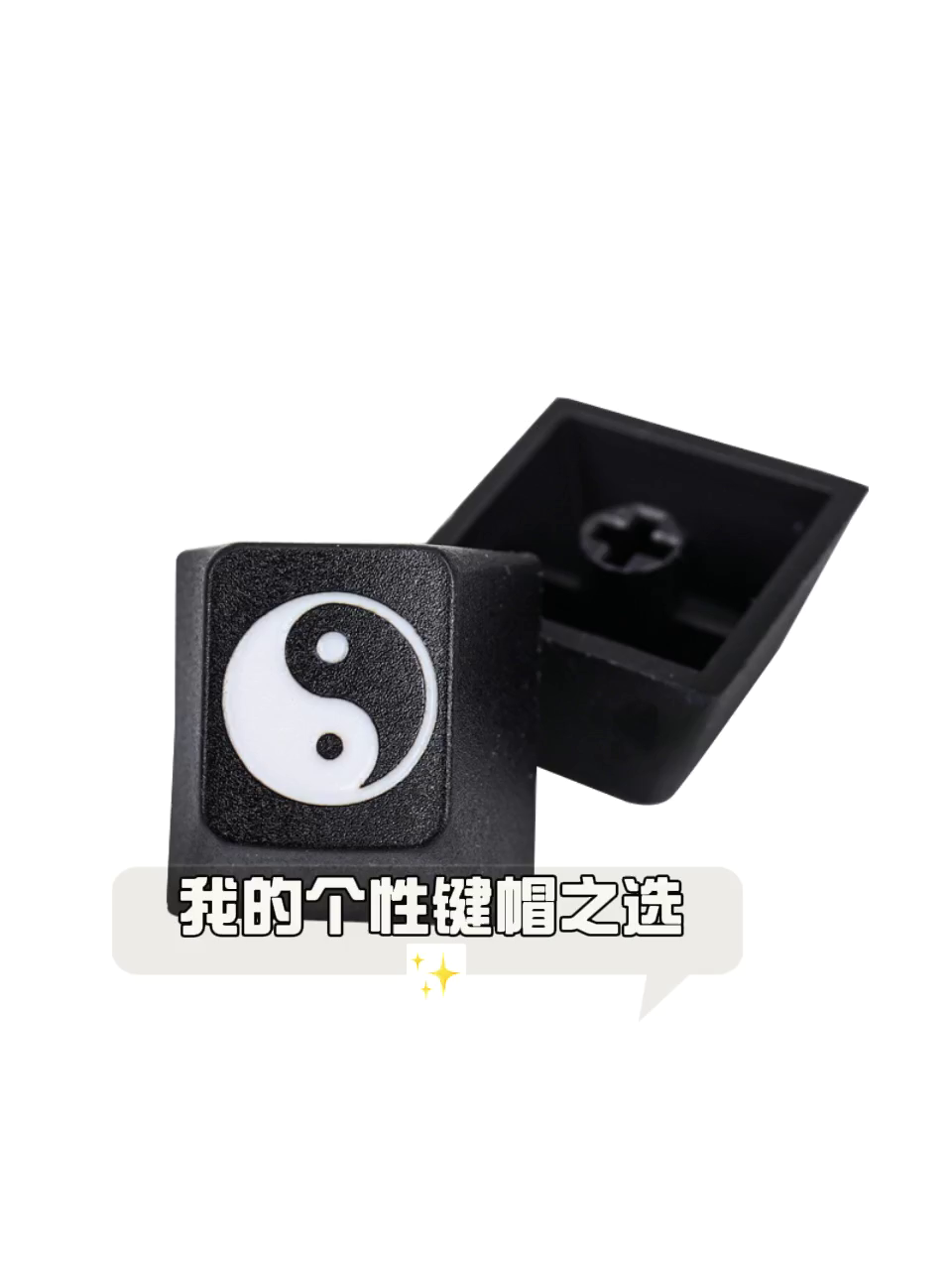 这个颜值我顶不住！太极黑白键帽也太绝了吧原厂高度PBT+激光灼刻美哭我。