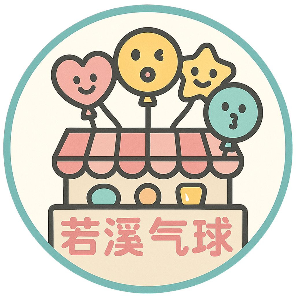若溪气球派对