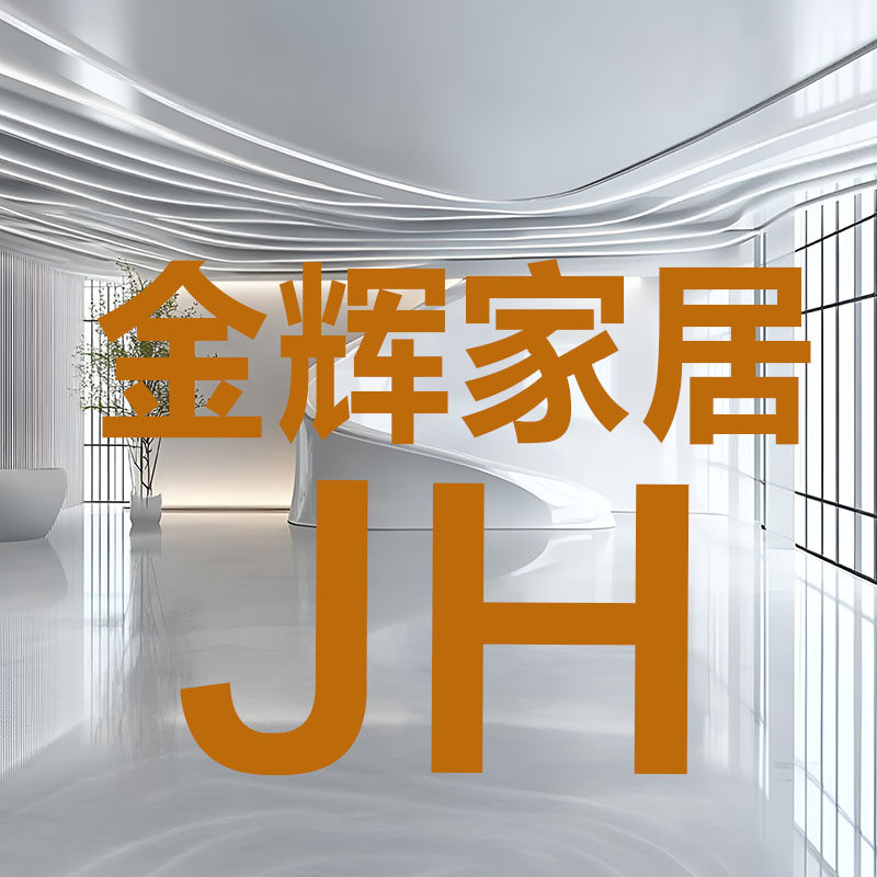 金辉家居