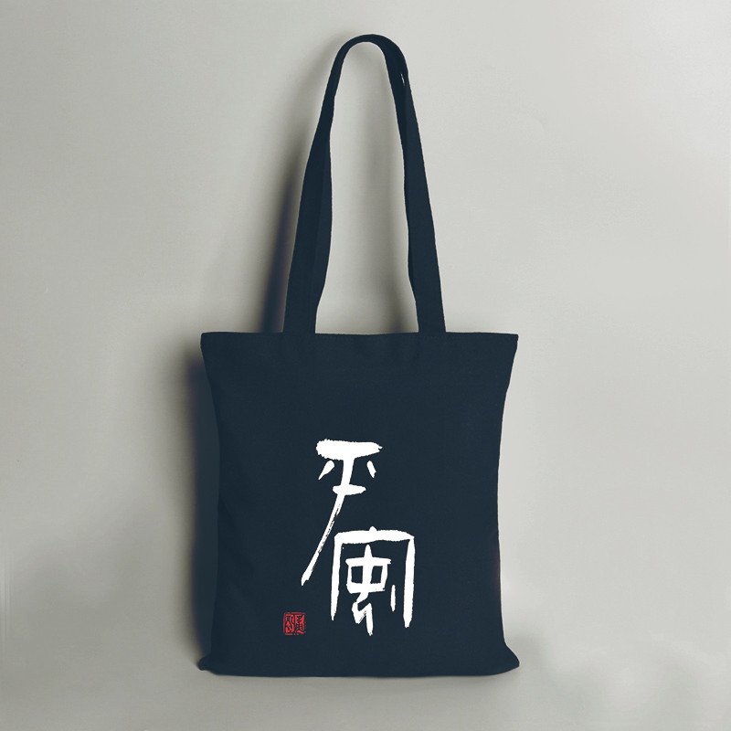 Canvas bag women's shoulder black literary and environmental protection leisure hand carry tote bag personality original student simple cloth bag