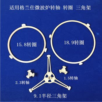Suitable for galanz microwave oven accessories glass plate holder swivel ring conversion shaft axis tripod tripod