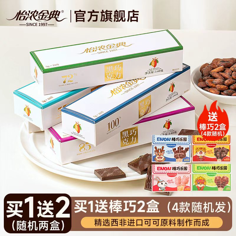 怡浓金典100%黑巧克力纯可可脂无添加蔗糖超苦零食烘焙礼盒装140g