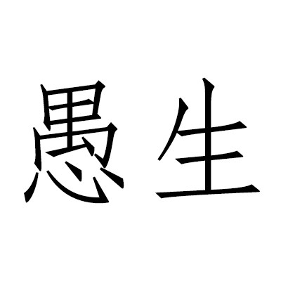 愚生家居