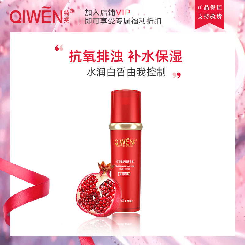 Qiwen skin care red pomegranate soothing Youth Water 120ml firming Repair Moisturizing Toner counter