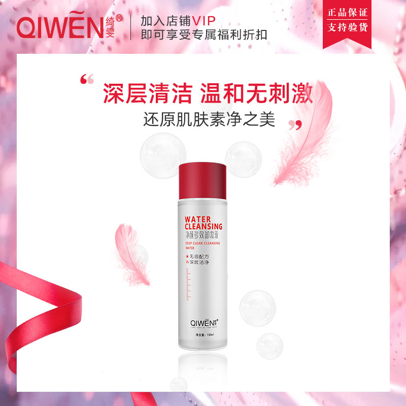 Qi Wen Net Yan Makeup Remover Lotion 150ml Deep Clean Moderate No Irritated Control Oil MAKEUP REMOVER