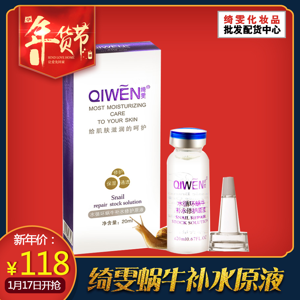 绮雯水循环蜗牛修护原液20ml补水保湿面部精华液皮肤紧致收缩毛孔