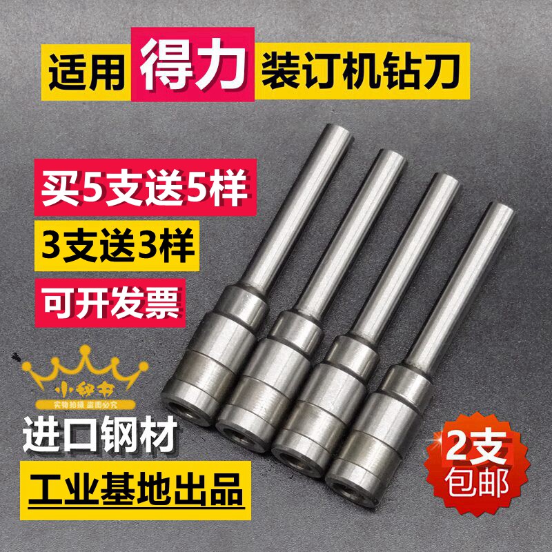 Suitable for Deli 3888 3846 3849 3877 3880 3881 bookbinding machine drill bit drill bit drill bit