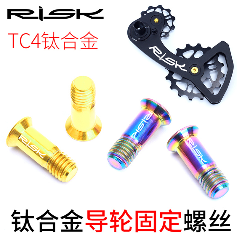 Risk SL Mountain Highway Bicycle Pelin Bearing UT rear dial transmission XT Wheel Titanium Alloy Screw XTR