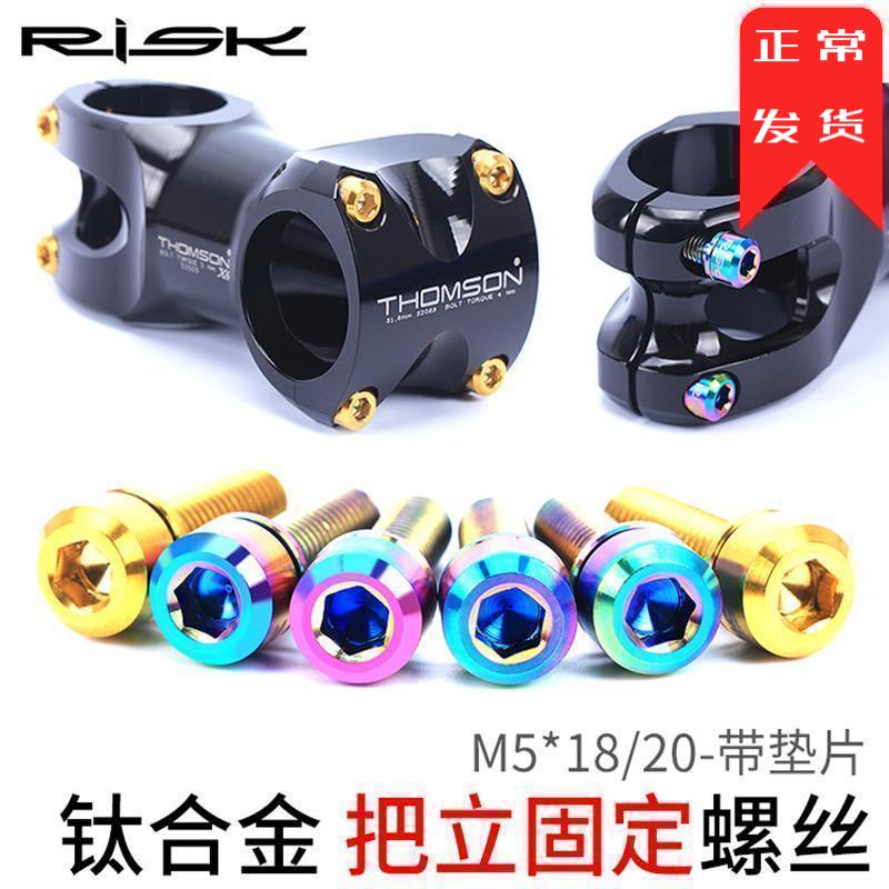RISK M5x18 20mm Mountain Bike TC4 Road Bike Titanium Alloy Handle Stand Screw Belt Gastrade Weight Reduction