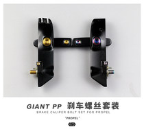 S-PARTS Stan Ji Ante PP clamp screw brake titanium screw upgrade kit PROPEL