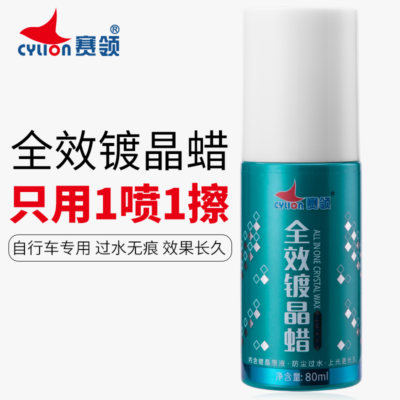 Cylion mountain bike road bike bike baking varnish quick-acting polish wax waxing oil paint protector polish