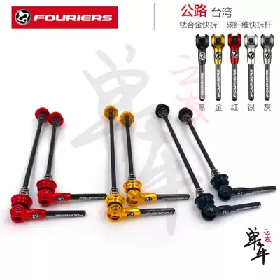Taiwan Fu Liye FOURIERS lightweight road mountaineering bike Titanium alloy quick release carbon fiber quick release rod 43g