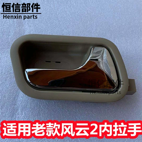 Применимо к старому пожилым людям Чери Фенгён 2 Два внутреннего притяжения -ручка внутренней стороны ручки, внутренняя дверь ручки ручки.