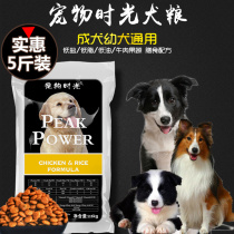 Pet time border animal husbandry Su Mu border dog puppies adult dog food 5kg 2 5kg