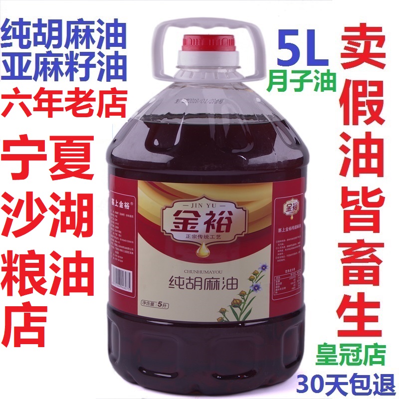 Ningxia Jinyu Pure sesame oil flaxseed oil 5L moon seed edible oil Household non-Shanxi Inner Mongolia cold pressed Gansu