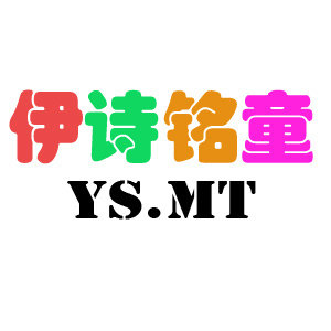 伊诗铭童